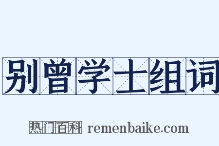 别曾学士组词是什么意思的图片